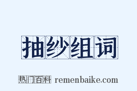 抽纱组词是什么意思的图片